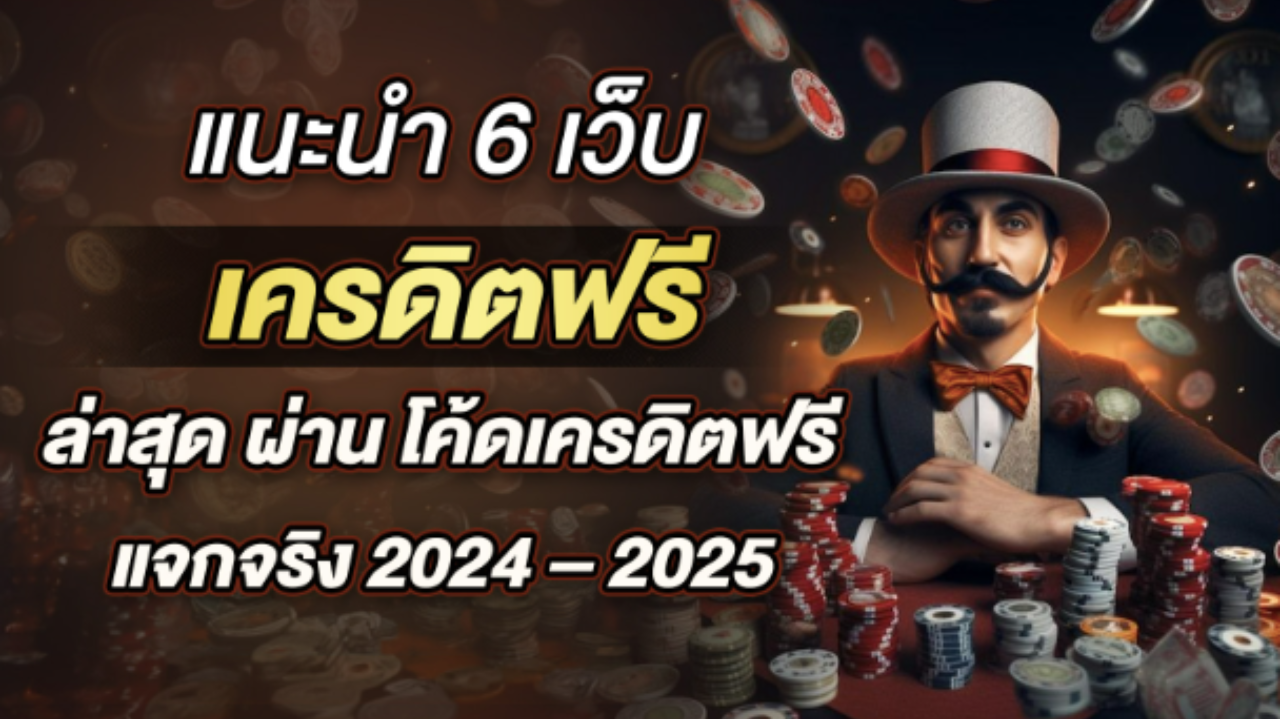 แนะนำ 6 เว็บ เครดิตฟรี ล่าสุด ผ่าน โค้ดเครดิตฟรี แจกจริง 2024 – 2025 Lorena Bueri