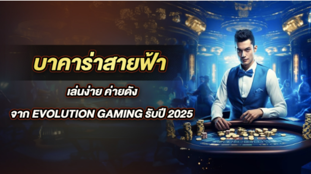 บาคาร่าสายฟ้า เล่นง่าย ค่ายดัง จาก Evolution gaming รับปี 2025 Lorena Bueri