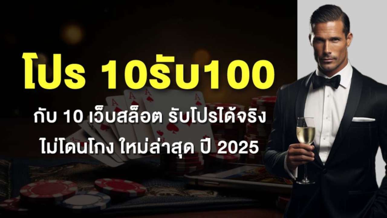 โปร 10รับ100 กับ 10 เว็บสล็อต รับโปรได้จริง ไม่โดนโกง ใหม่ล่าสุด ปี 2025 Lorena Bueri