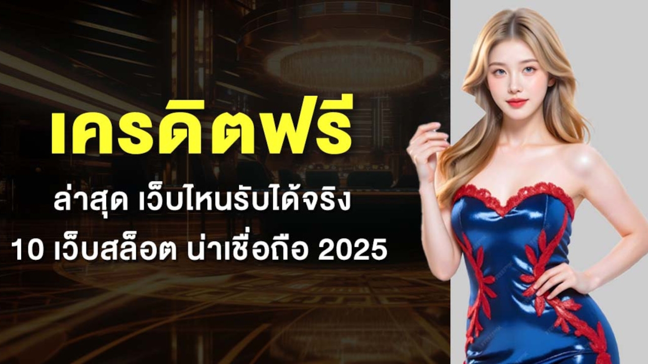 เครดิตฟรี ล่าสุด เว็บไหนรับได้จริง 10 เว็บสล็อต น่าเชื่อถือ 2025 Lorena Bueri