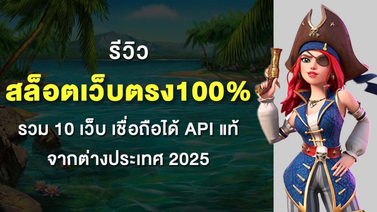 สล็อตเว็บตรง100% รวม 10 เว็บ เชื่อถือได้ API แท้ จากต่างประเทศ 2025 Lorena Bueri