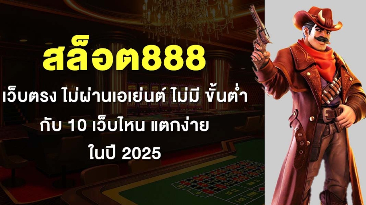 สล็อต 888 เว็บตรง ไม่ผ่านเอเย่นต์ ไม่มี ขั้นต่ำ กับ 10 เว็บไหน แตกง่าย ในปี 2025 Lorena Bueri