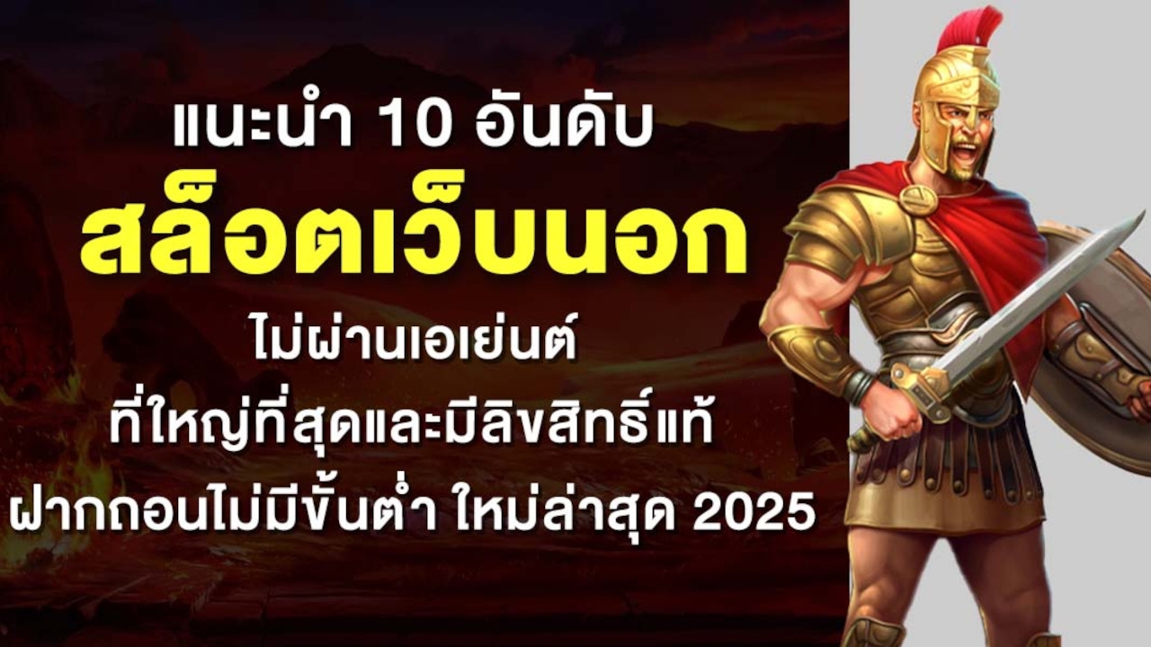 แนะนำ 10 อันดับ สล็อตเว็บนอก ไม่ผ่านเอเย่นต์ ที่ใหญ่ที่สุดและมีลิขสิทธิ์แท้ ฝากถอนไม่มีขั้นต่ํา ใหม่ล่าสุด 2025 Lorena Bueri