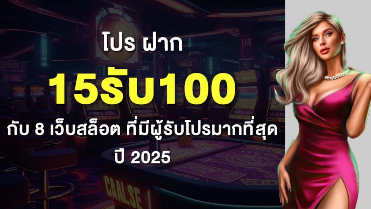 โปร ฝาก 15รับ100 กับ 8 เว็บสล็อต ที่มีผู้รับโปรมากที่สุด ปี 2025 Lorena Bueri