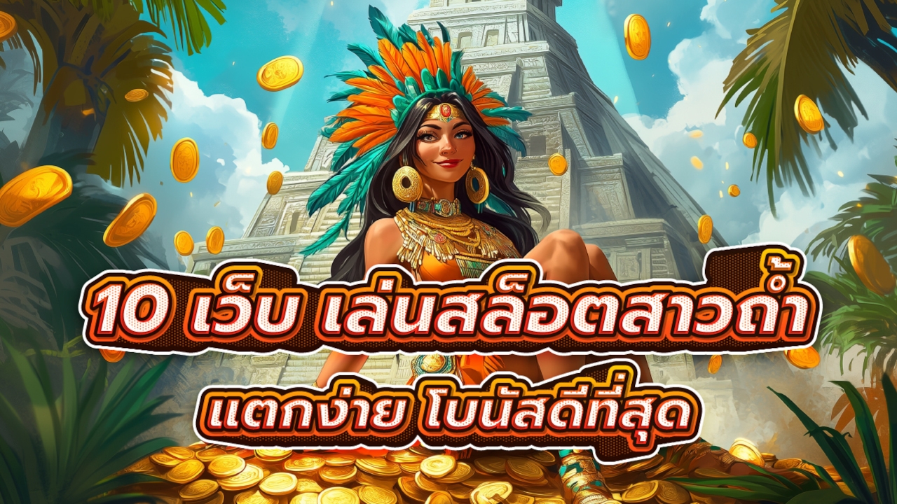แนะนำ 10 เว็บสาวถ้ำ เล่นสล็อตสาวถ้ำ กับเว็บที่แตกง่าย โบนัสดีที่สุด Lorena Bueri