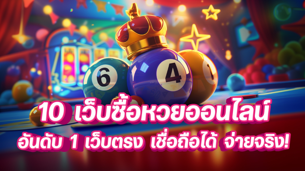 10 เว็บซื้อหวยออนไลน์ เว็บไหนดี อันดับ1 เว็บตรง เชื่อถือได้ จ่ายจริง Lorena Bueri