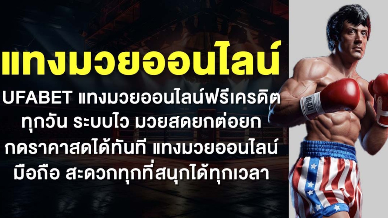 แทงมวยออนไลน์ UFABET แทงมวยออนไลน์ฟรีเครดิต ทุกวัน ระบบไว มวยสดยกต่อยก กดราคาสดได้ทันที แทงมวยออนไลน์ มือถือ สะดวกทุกที่สนุกได้ทุกเวลา Lorena Bueri