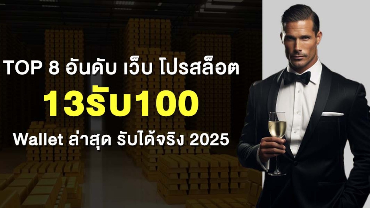 Top 8 อันดับ เว็บ โปรสล็อต 13รับ100 Wallet ล่าสุด รับได้จริง 2025 Lorena Bueri