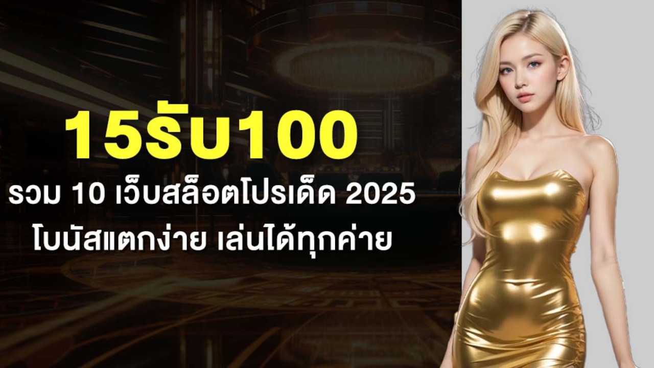 15รับ100 รวม 10 เว็บสล็อตโปรเด็ด 2025 โบนัสแตกง่าย เล่นได้ทุกค่าย Lorena Bueri