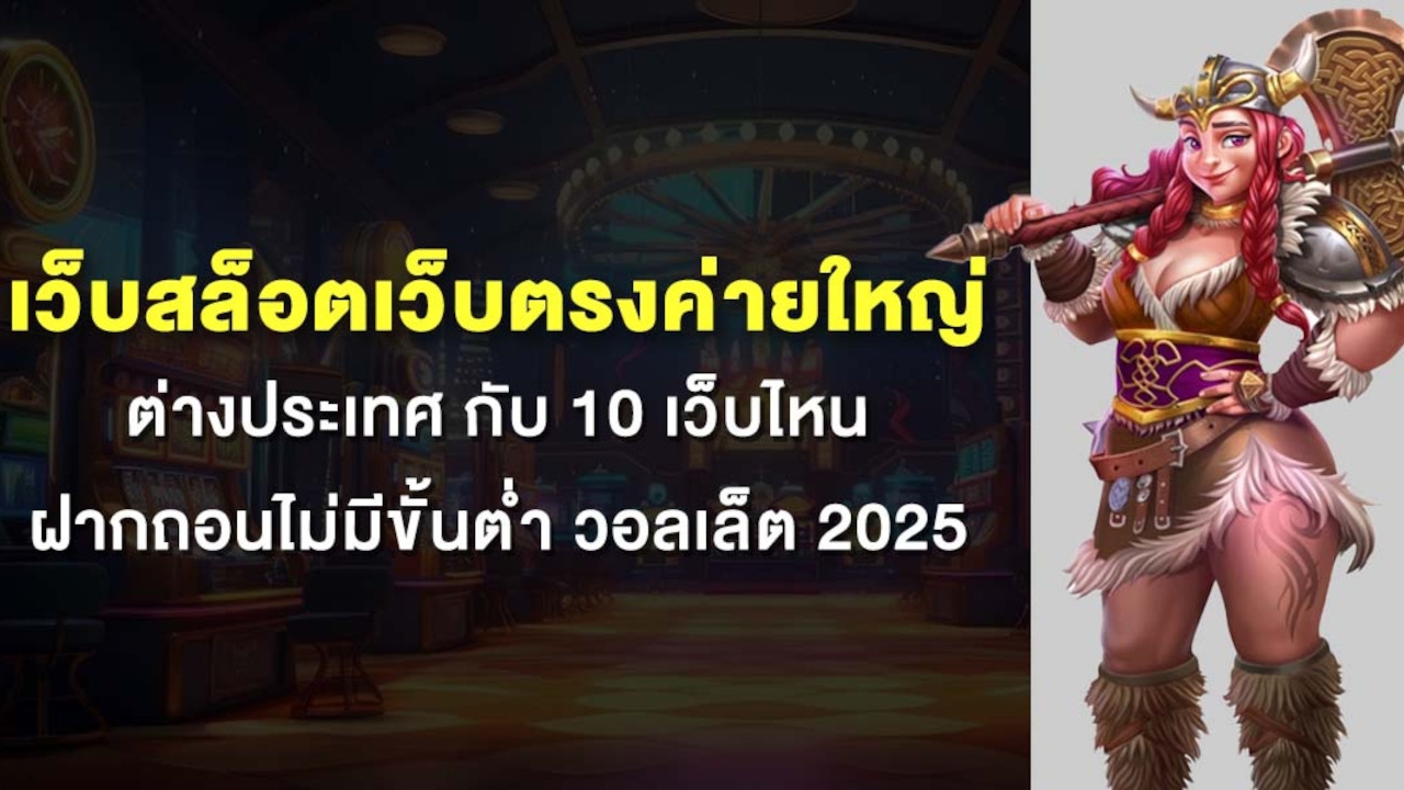 เว็บสล็อตเว็บตรงค่ายใหญ่ ต่างประเทศ กับ 10 เว็บไหน ฝากถอนไม่มีขั้นต่ํา วอลเล็ต 2025 Lorena Bueri