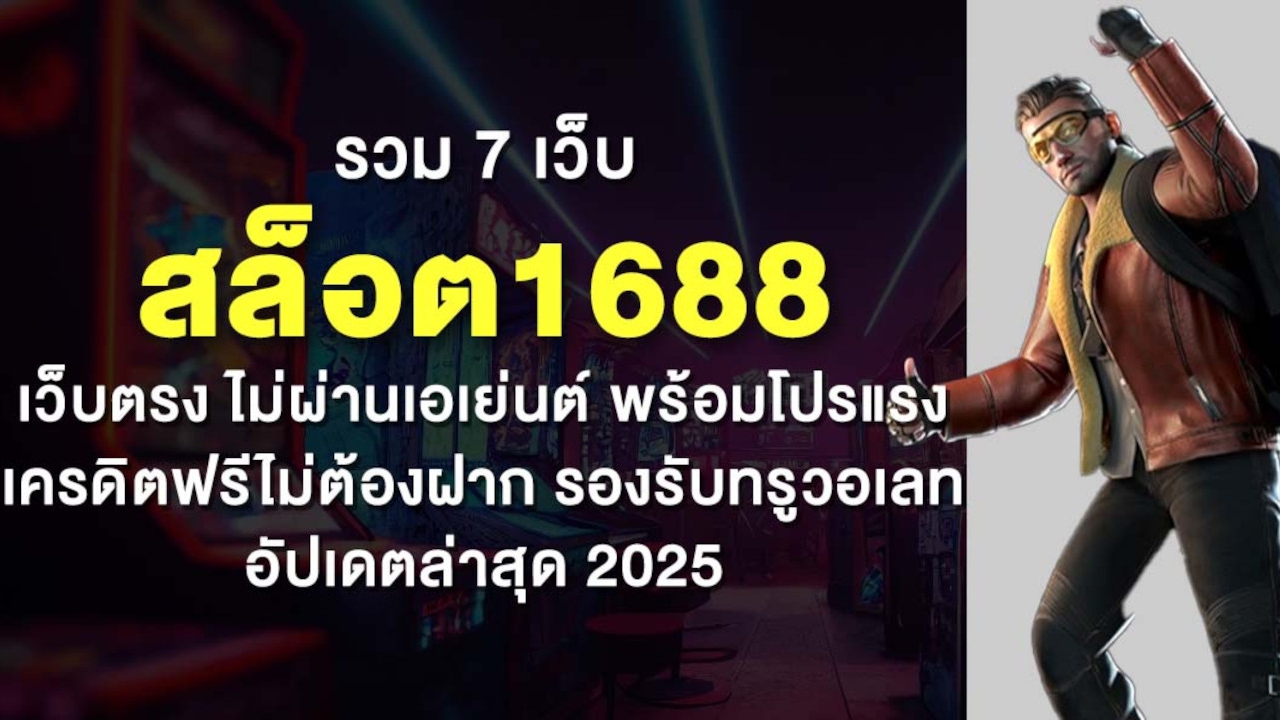 รวม 7 เว็บสล็อต1688 เว็บตรง ไม่ผ่านเอเย่นต์ พร้อมโปรแรง เครดิตฟรีไม่ต้องฝาก รองรับทรูวอเลท อัปเดตล่าสุด 2025 Lorena Bueri
