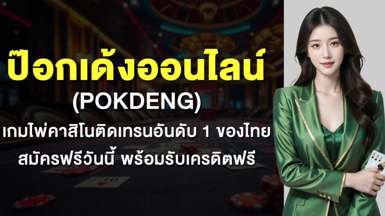 ป๊อกเด้งออนไลน์ (Pokdeng) เกมไพ่คาสิโนติดเทรนอันดับ 1 ของไทย  สมัครฟรีวันนี้ พร้อมรับเครดิตฟรี Lorena Bueri