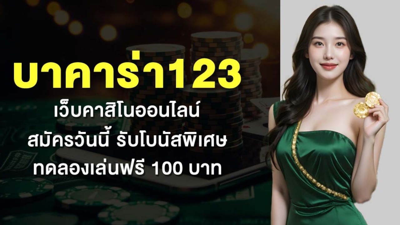 บาคาร่า123 เว็บคาสิโนออนไลน์ สมัครวันนี้ รับโบนัสพิเศษทดลองเล่นฟรี 100 บาท Lorena Bueri