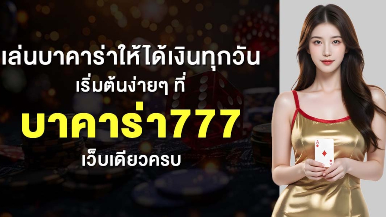 เล่นบาคาร่าให้ได้เงินทุกวัน เริ่มต้นง่ายๆ ที่บาคาร่า777 เว็บเดียวครบ Lorena Bueri