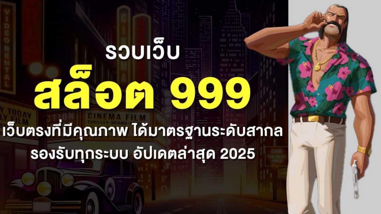 รวบเว็บ สล็อต 999 เว็บตรงที่มีคุณภาพ ได้มาตรฐานระดับสากล รองรับทุกระบบ อัปเดตล่าสุด 2025 Lorena Bueri