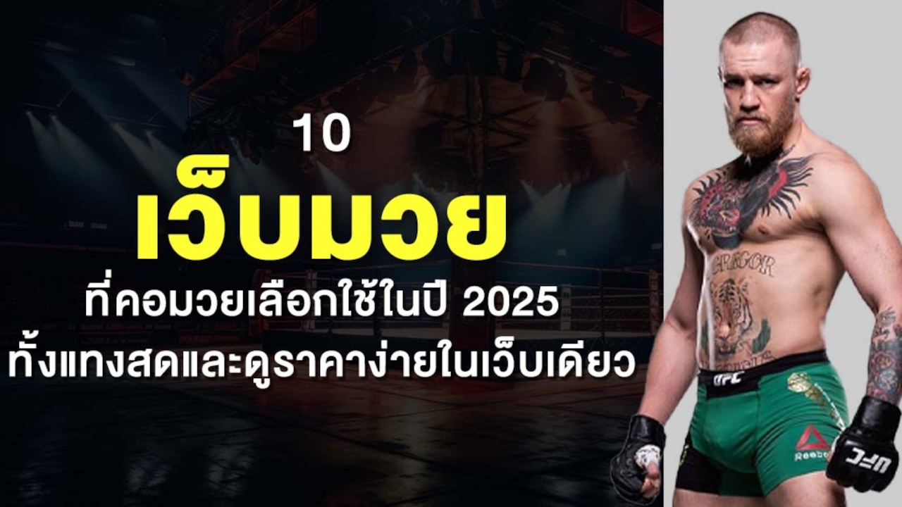 10 เว็บมวย ที่คอมวยเลือกใช้ในปี 2025 ทั้งแทงสดและดูราคา ง่ายในเว็บเดียว Lorena Bueri
