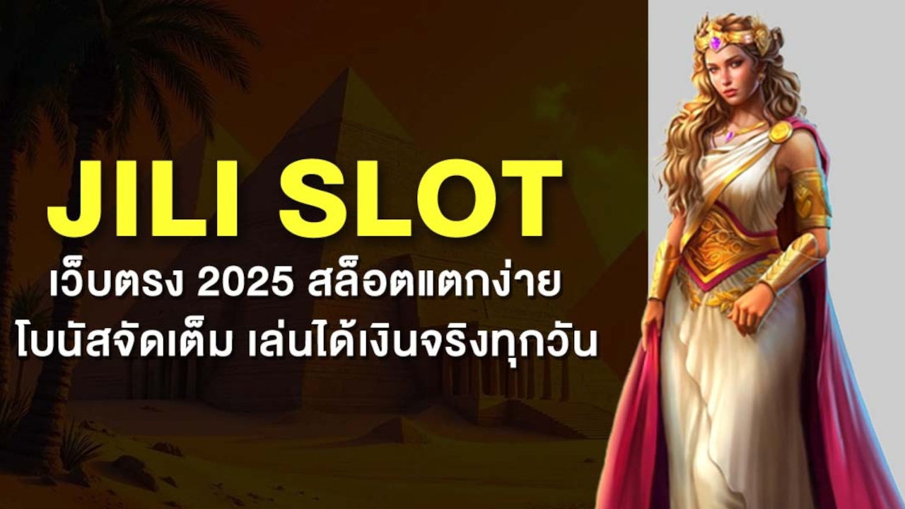 Jili Slot เว็บตรง 2025 สล็อตแตกง่าย โบนัสจัดเต็ม เล่นได้เงินจริงทุกวัน Lorena Bueri