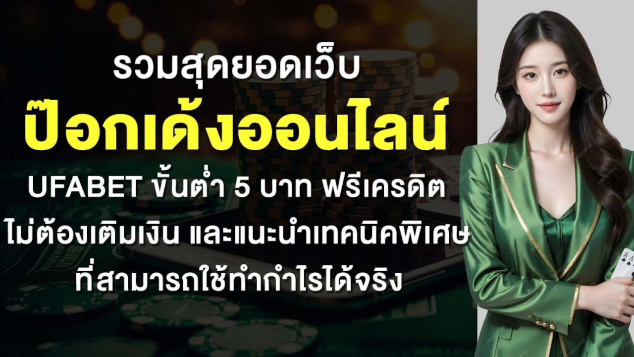 รวมสุดยอดเว็บ ป๊อกเด้งออนไลน์ UFABET ขั้นต่ำ 5 บาท ฟรีเครดิต ไม่ต้องเติมเงิน และแนะนำเทคนิคพิเศษที่สามารถใช้ทำกำไรได้จริง Lorena Bueri