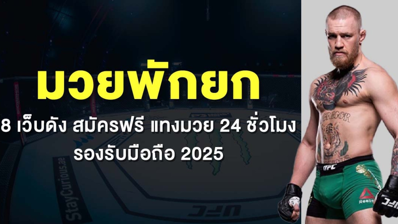 มวยพักยก 8 เว็บดัง สมัครฟรี แทงมวย 24 ชั่วโมง รองรับมือถือ 2025 Lorena Bueri