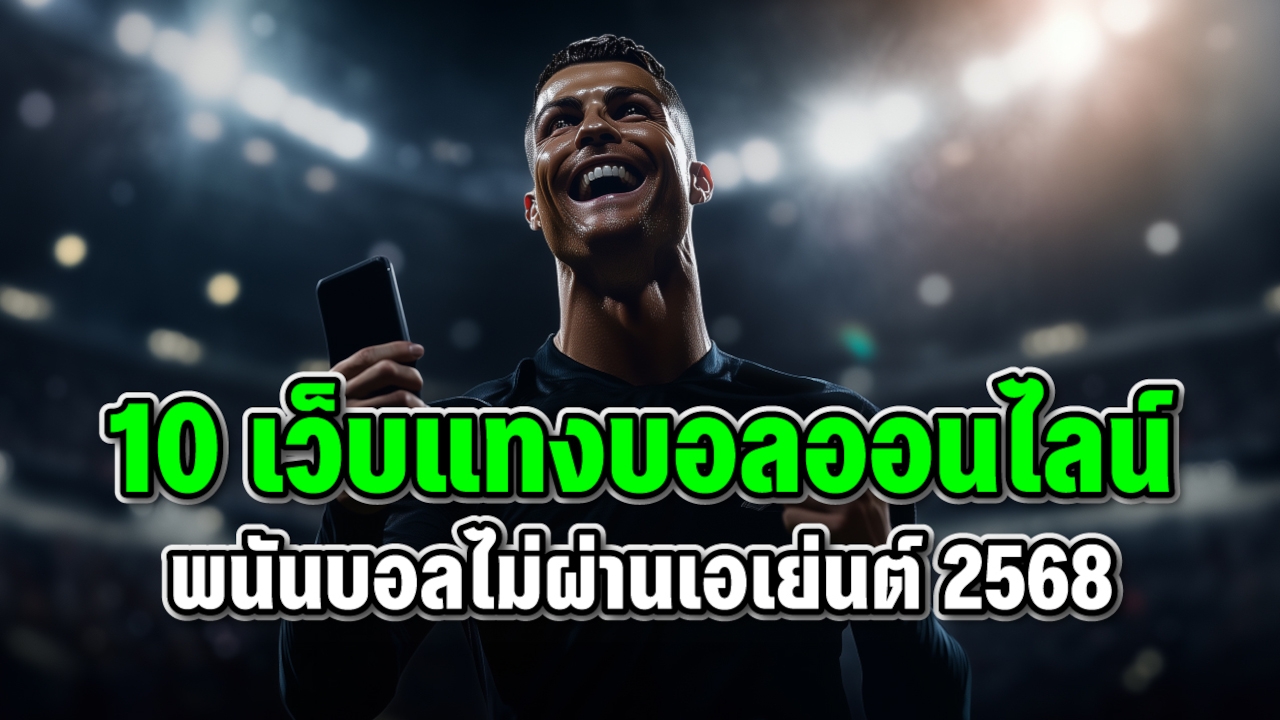 10 เว็บแทงบอลออนไลน์เว็บไหนดีที่สุด พนันบอลไม่ผ่านเอเย่นต์ 2568 Lorena Bueri