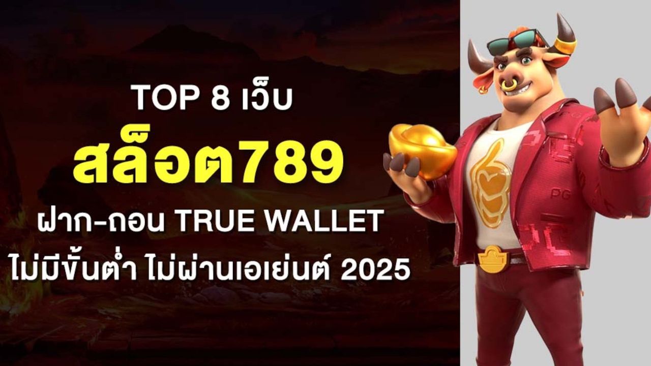 TOP 8 เว็บ สล็อต789 ฝาก-ถอน true wallet ไม่มีขั้นต่ำ ไม่ผ่านเอเย่นต์ 2025 Lorena Bueri