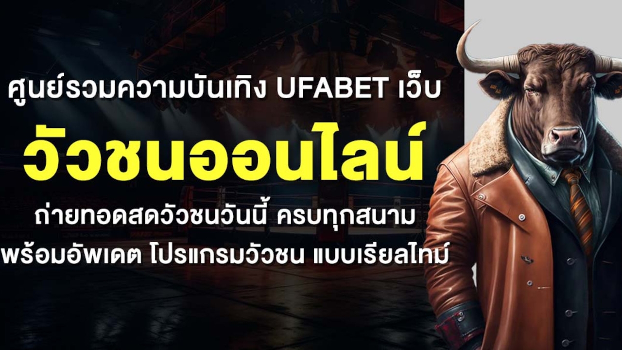 ศูนย์รวมความบันเทิง UFABET เว็บ วัวชนออนไลน์ ถ่ายทอดสดวัวชนวันนี้ ครบทุกสนาม พร้อมอัพเดต โปรแกรมวัวชน แบบเรียลไทม์ Lorena Bueri
