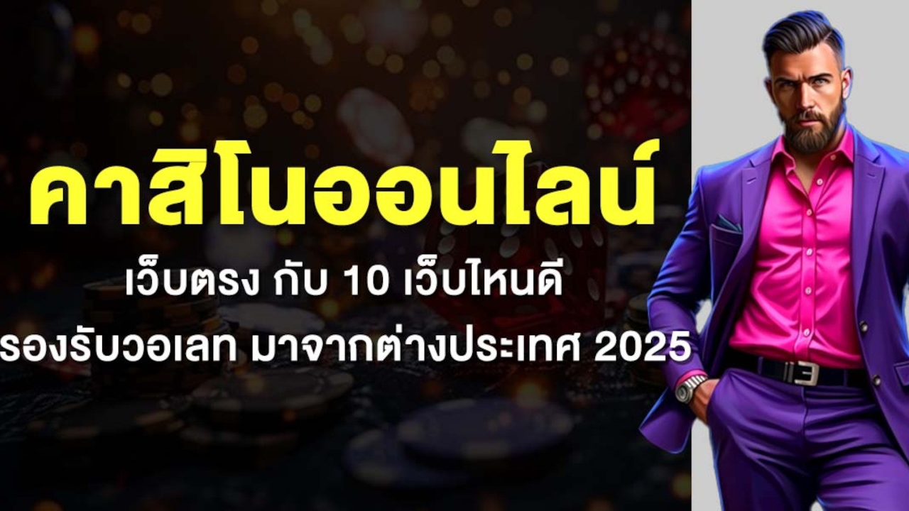 คาสิโนออนไลน์เว็บตรง กับ 10 เว็บไหนดี รองรับวอเลท มาจากต่างประเทศ 2025 Lorena Bueri