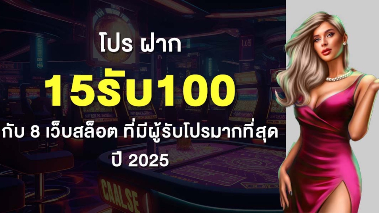โปร ฝาก 15รับ100 กับ 8 เว็บสล็อต ที่มีผู้รับโปรมากที่สุด ปี 2025 Lorena Bueri