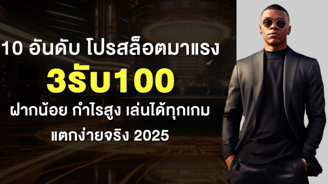 10 อันดับ โปรสล็อตมาแรง 3รับ100 ฝากน้อย กำไรสูง เล่นได้ทุกเกม แตกง่ายจริง 2025  Lorena Bueri