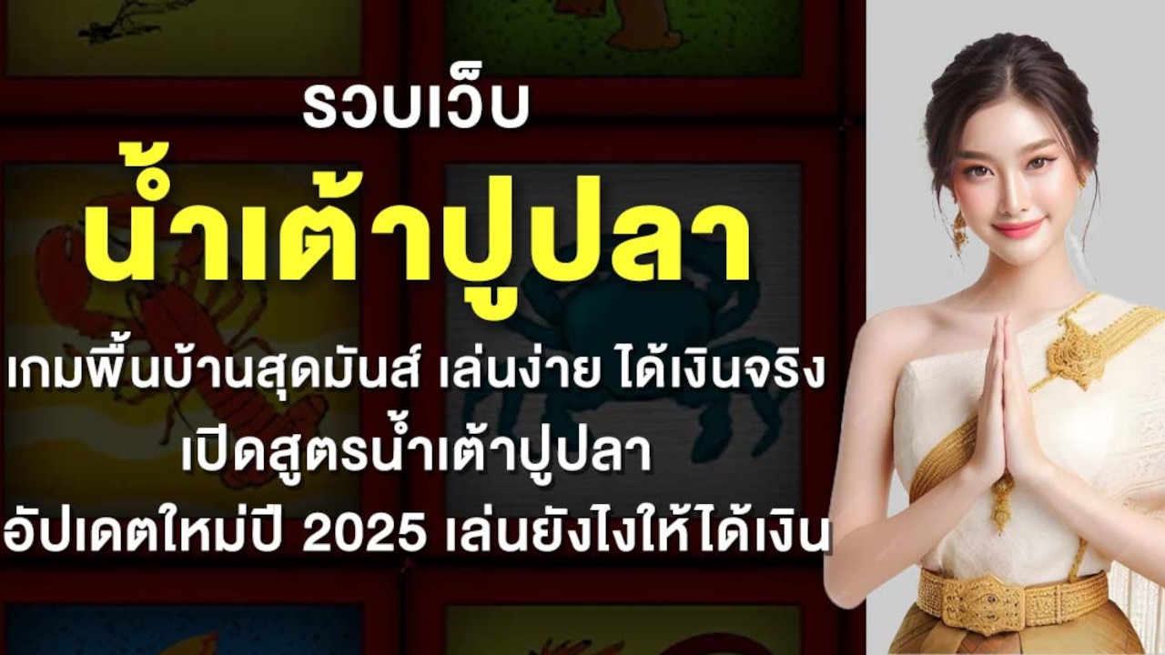 รวบเว็บ น้ำเต้าปูปลา เกมพื้นบ้านสุดมันส์ เล่นง่าย ได้เงินจริง เปิดสูตรน้ำเต้าปูปลา อัปเดตใหม่ปี 2025 เล่นยังไงให้ได้เงิน Lorena Bueri