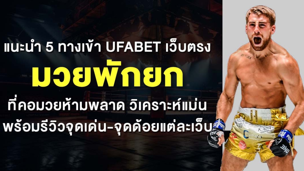 แนะนำ 5 ทางเข้า UFABET เว็บตรงมวยพักยกที่คอมวยห้ามพลาด วิเคราะห์แม่น พร้อมรีวิวจุดเด่น-จุดด้อยแต่ละเว็บ Lorena Bueri