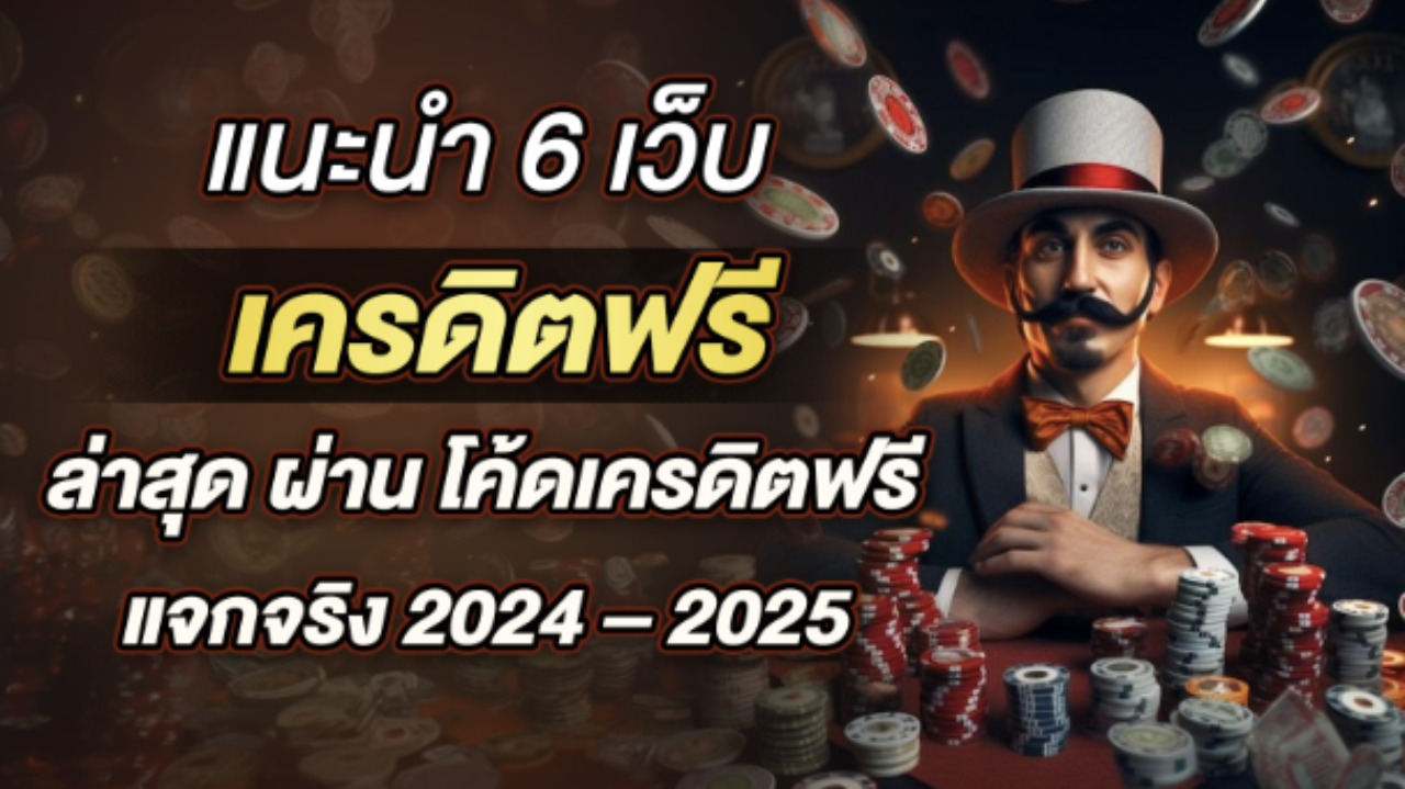 แนะนำ 6 เว็บ เครดิตฟรี ล่าสุด ผ่าน โค้ดเครดิตฟรี แจกจริง 2024 – 2025