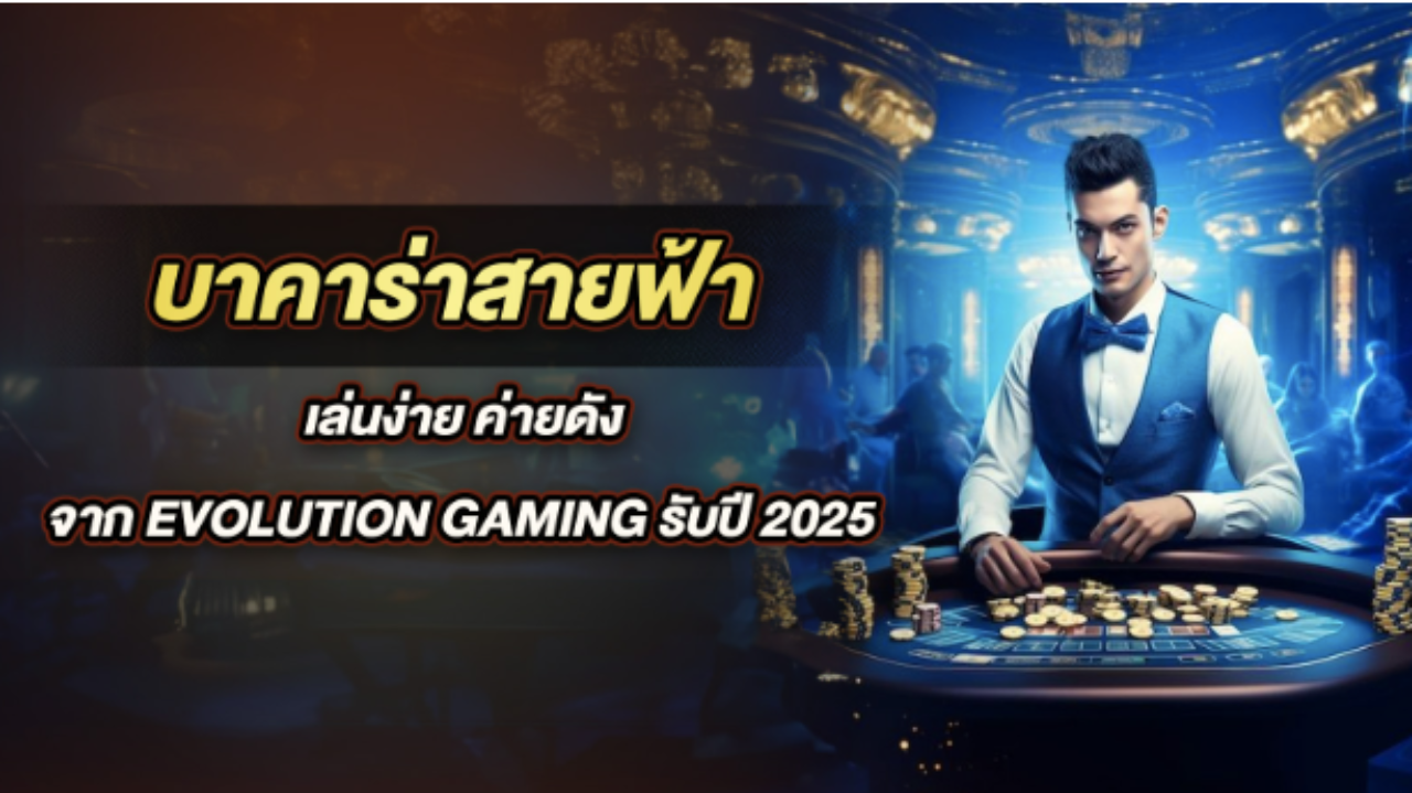 บาคาร่าสายฟ้า เล่นง่าย ค่ายดัง จาก Evolution gaming รับปี 2025