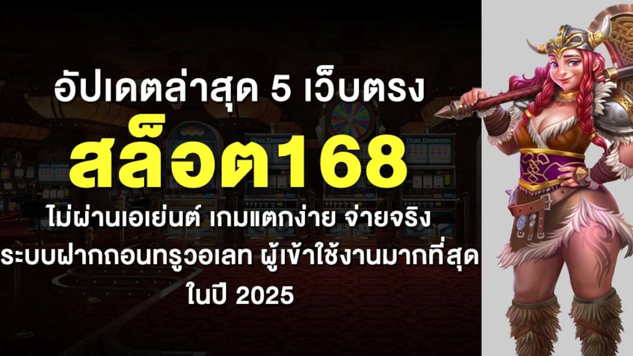 อัปเดตล่าสุด 5 เว็บตรง สล็อต168 ไม่ผ่านเอเย่นต์ เกมแตกง่าย จ่ายจริง ระบบฝากถอนทรูวอเลท ผู้เข้าใช้งานมากที่สุดในปี 2025