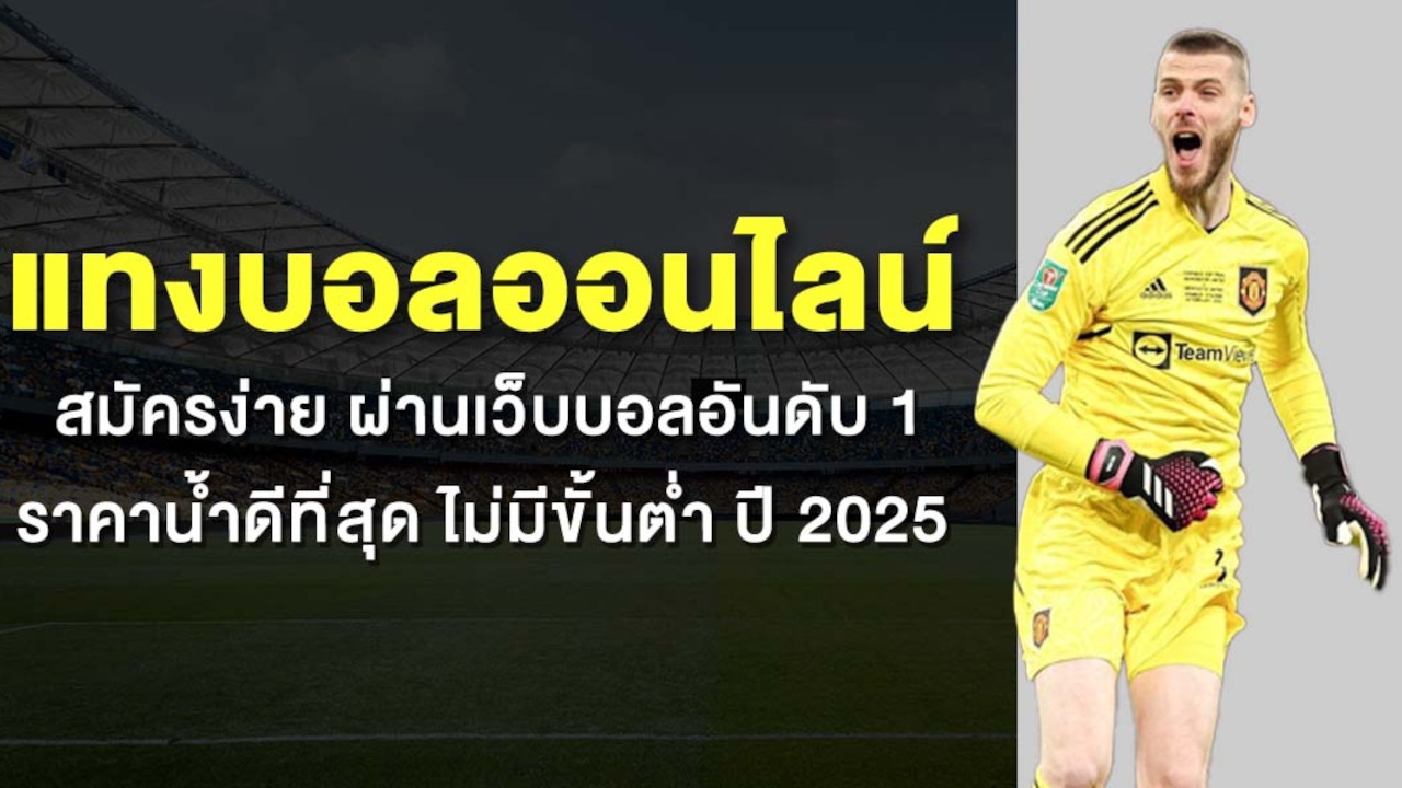 แทงบอลออนไลน์ สมัครง่าย ผ่านเว็บบอลอันดับ 1 ราคาน้ำดีที่สุด ไม่มีขั้นต่ำ ปี 2025