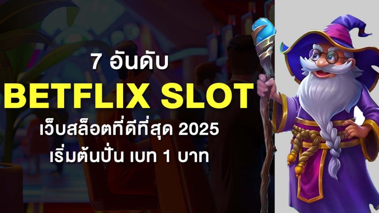 7 อันดับ Betflix Slot เว็บสล็อตที่ดีที่สุด 2025 เริ่มต้นปั่น เบท 1 บาท