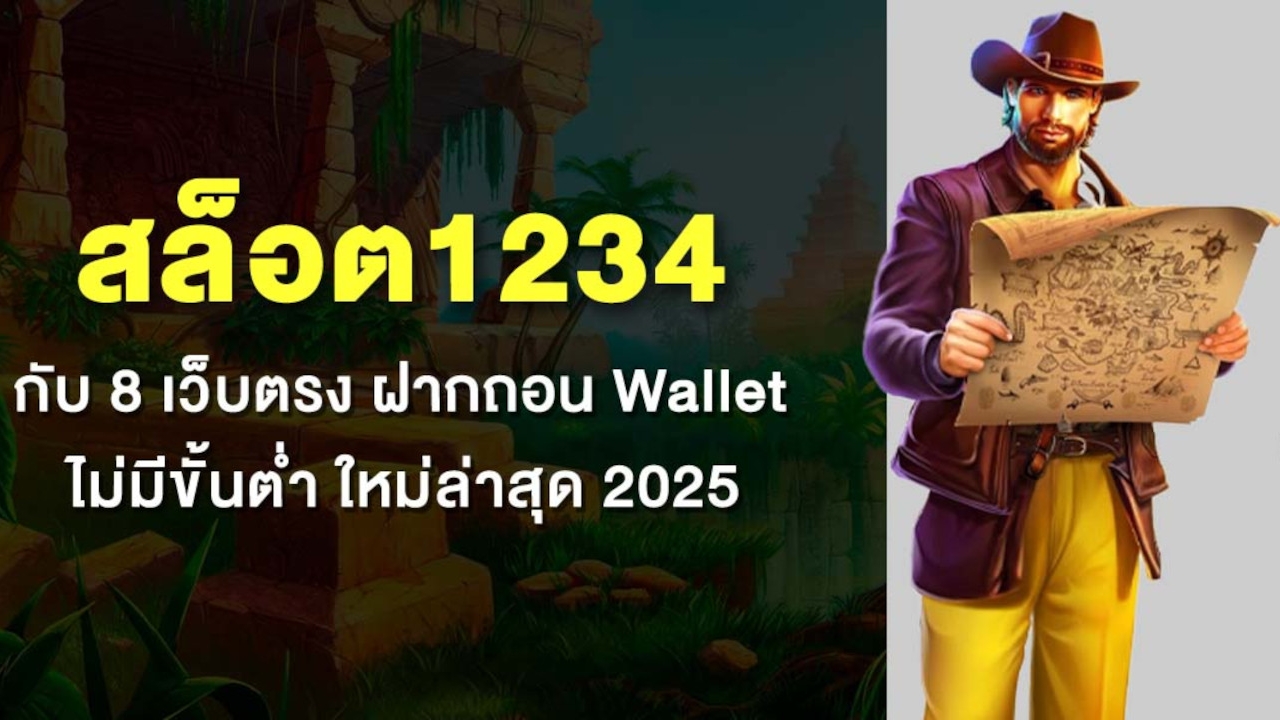 สล็อต1234 กับ 8 เว็บตรง ฝากถอน Wallet ไม่มีขั้นต่ำ ใหม่ล่าสุด 2025