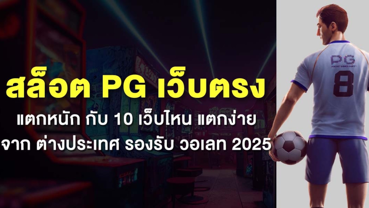 สล็อต pg เว็บตรง แตกหนัก กับ 10 เว็บไหน แตกง่าย จาก ต่างประเทศ รองรับ วอเลท 2025