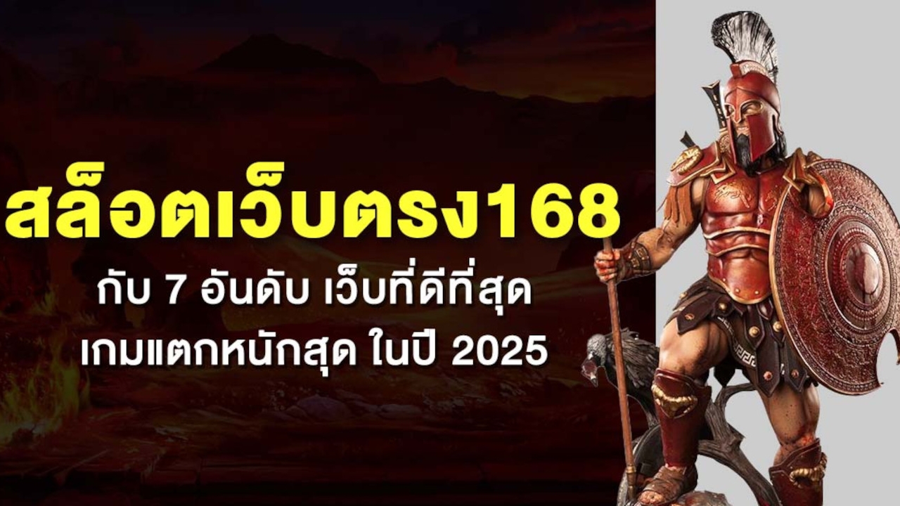 สล็อตเว็บตรง168 กับ 7 อันดับ เว็บที่ดีที่สุด เกมแตกหนักสุด ในปี 2025