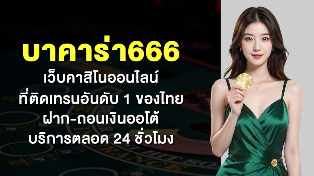 บาคาร่า666 เว็บคาสิโนออนไลน์ที่ติดเทรนอันดับ 1 ของไทย ฝาก-ถอนเงินออโต้ บริการตลอด 24 ชั่วโมง