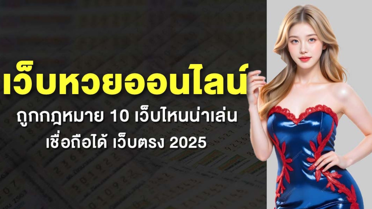 เว็บหวยออนไลน์ ถูกกฎหมาย 10 เว็บไหนน่าเล่น เชื่อถือได้ เว็บตรง 2025