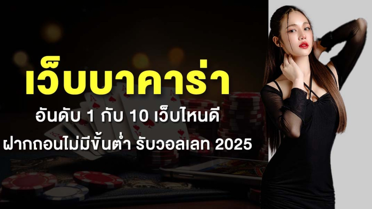 เว็บบาคาร่า อันดับ 1 กับ 10 เว็บไหนดี ฝากถอนไม่มีขั้นต่ำ รับวอลเลท 2025