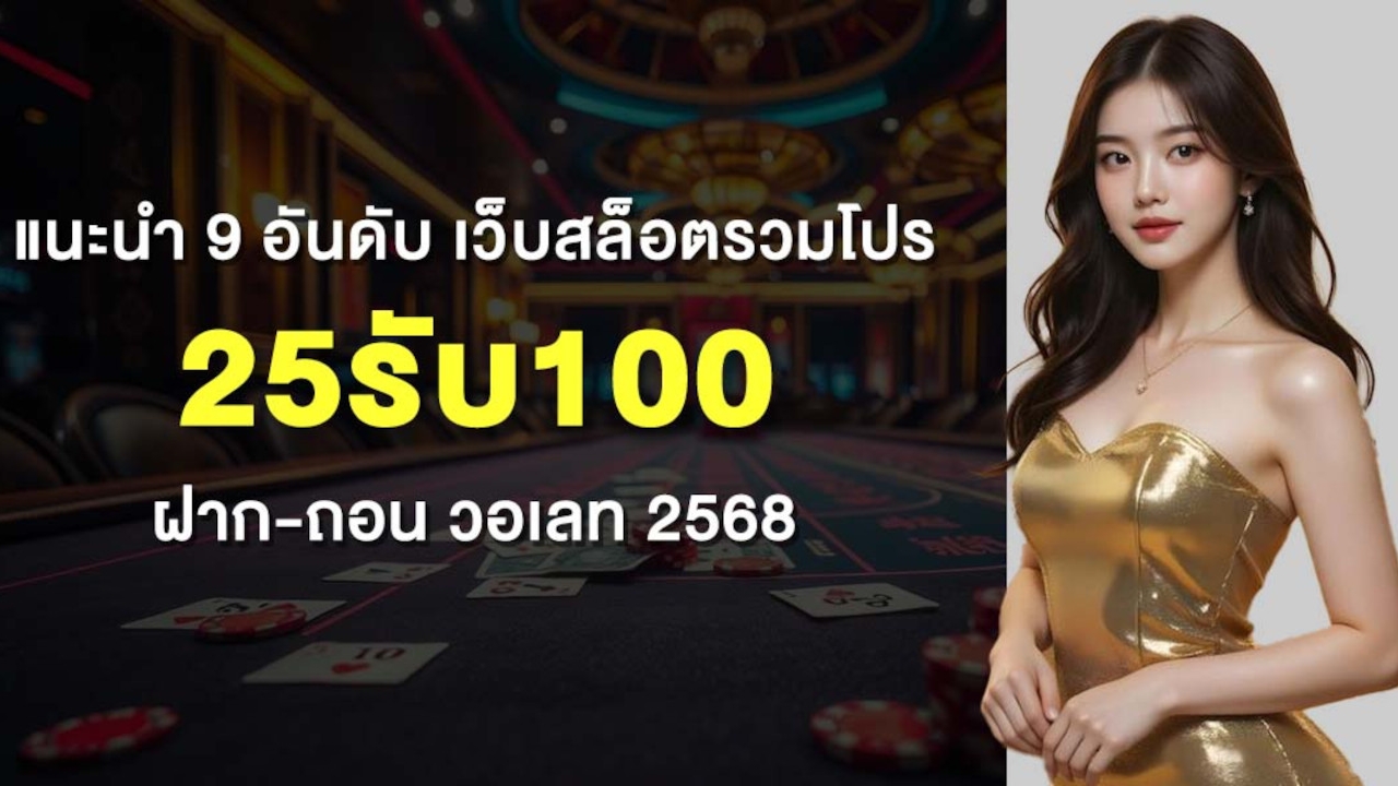 แนะนำ 9 อันดับ เว็บสล็อตรวมโปร 25รับ100 ฝาก-ถอน วอเลท 2568