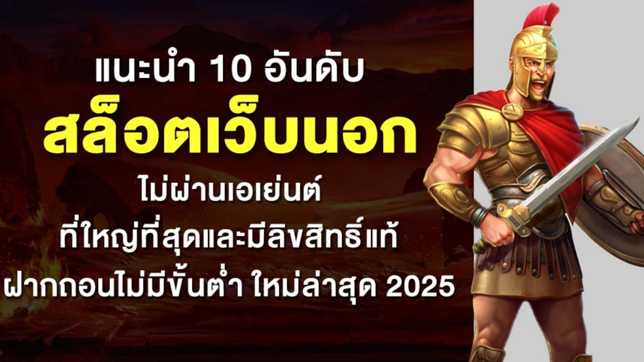 แนะนำ 10 อันดับ สล็อตเว็บนอก ไม่ผ่านเอเย่นต์ ที่ใหญ่ที่สุดและมีลิขสิทธิ์แท้ ฝากถอนไม่มีขั้นต่ํา ใหม่ล่าสุด 2025