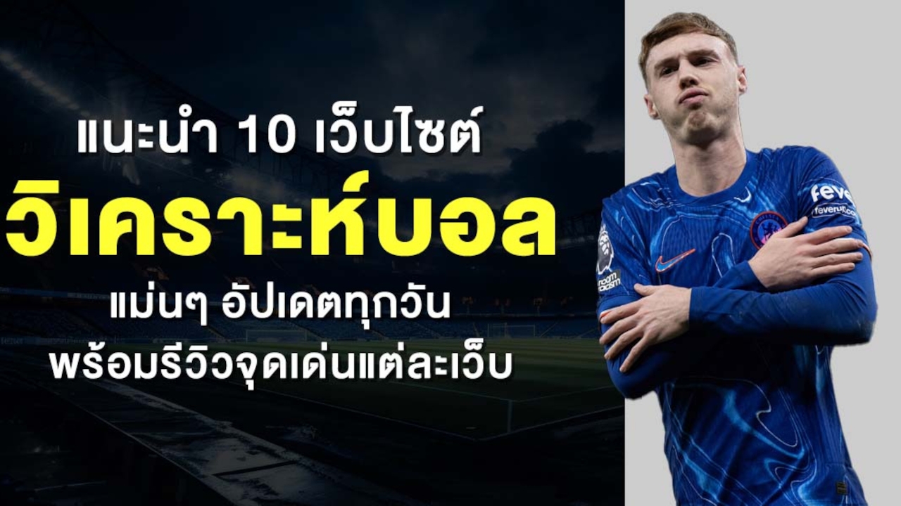 แนะนำ 10 เว็บไซต์ วิเคราะห์บอล แม่นๆ อัปเดตทุกวัน พร้อมรีวิวจุดเด่นแต่ละเว็บ