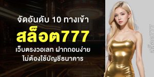จัดอันดับ 10 ทางเข้า สล็อต777 เว็บตรงวอเลท ฝากถอนง่าย ไม่ต้องใช้บัญชีธนาคาร