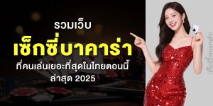 รวมเว็บ เซ็กซี่บาคาร่า ที่คนเล่นเยอะที่สุดในไทยตอนนี้ ล่าสุด 2025