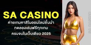 SA Casino ค่ายเกมคาสิโนออนไลน์ชั้นนำ ทดลองเล่นฟรีทุกเกม ครบจบในเว็บเดียว 2025