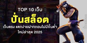 Top 10 เว็บ ปั่นสล็อต เว็บตรง แตกง่ายฝากถอนไม่มีขั้นต่ำ ใหม่ล่าสุด 2025