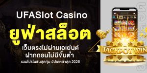 UFASlot Casino – ยูฟ่าสล็อต วอเลท เว็บตรงไม่ผ่านเอเย่นต์ ฝากถอนไม่มีขั้นต่ำ รวมโปรโมชั่นสุดคุ้ม อัปเดตล่าสุด 2025